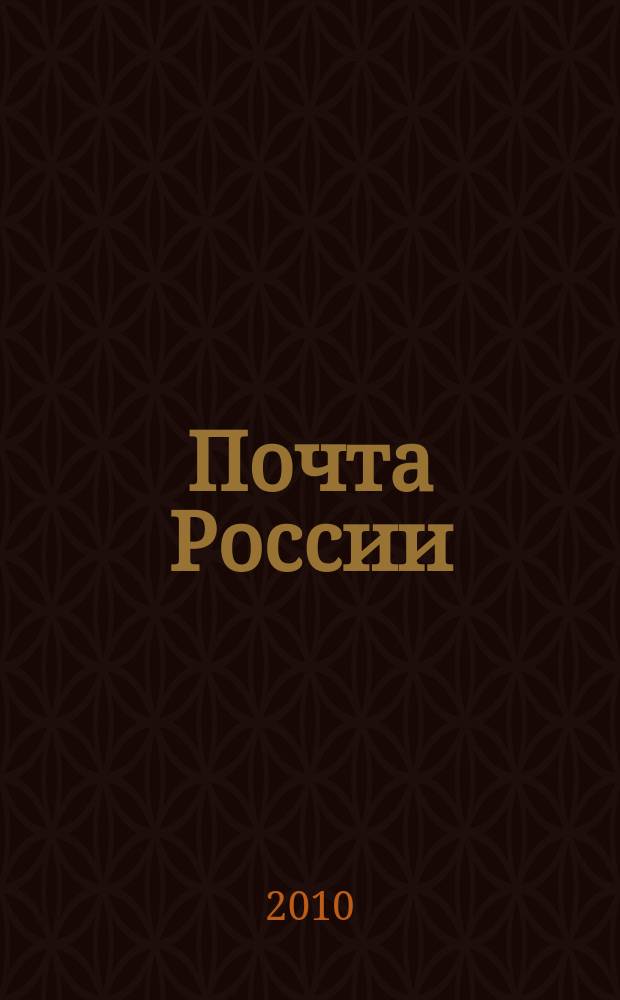 Почта России : Ежемес. корпоратив. журн. 2010, № 8 (78)