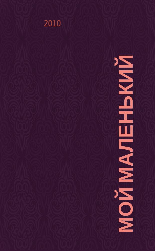 Мой маленький : полезный журнал для родителей. 2010, № 9