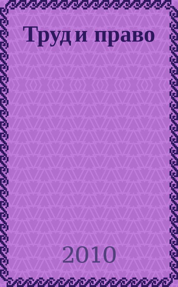 Труд и право : Прил. к журн. "Б-чка профсоюз. активиста". 2010, № 14 : Типовые нормы бесплатной выдачи специальной одежды, специальной обуви и других средств индивидуальной защиты работникам воздушного транспорта