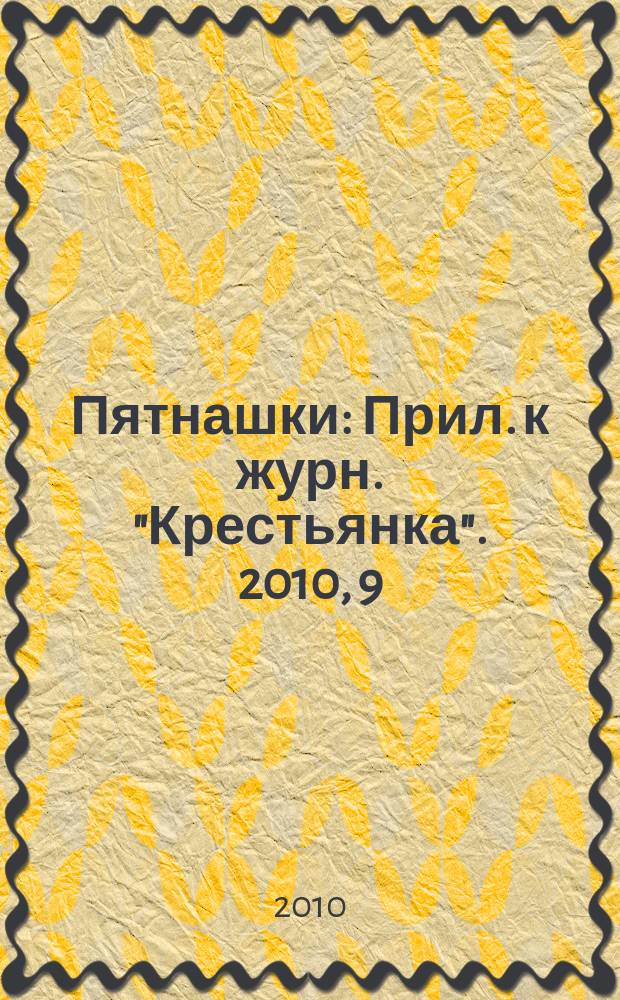 Пятнашки : Прил. к журн. "Крестьянка". 2010, 9