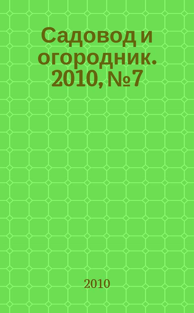 Садовод и огородник. 2010, № 7 : Государственная антинаркотическая политика