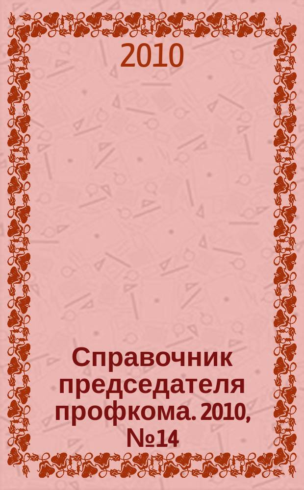 Справочник председателя профкома. 2010, № 14 : Государственная антинаркотическая политика