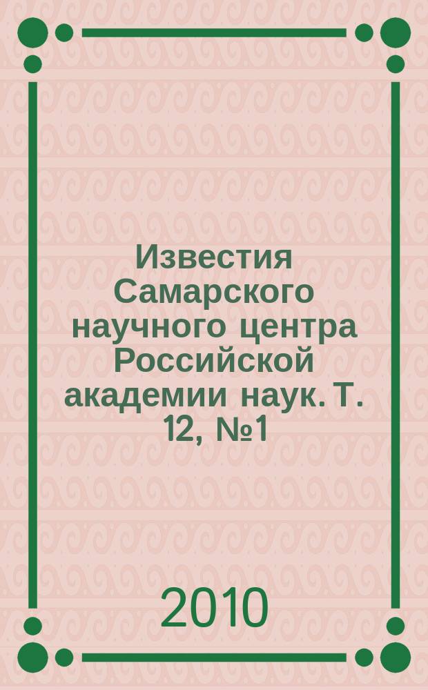 Известия Самарского научного центра Российской академии наук. Т. 12, № 1 (33) (4)
