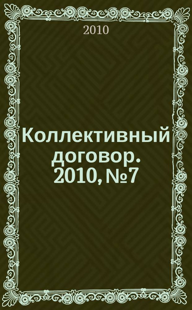 Коллективный договор. 2010, № 7 : Типовые нормы бесплатной выдачи специальной одежды, специальной обуви и других средств индивидуальной защиты работникам воздушного транспорта