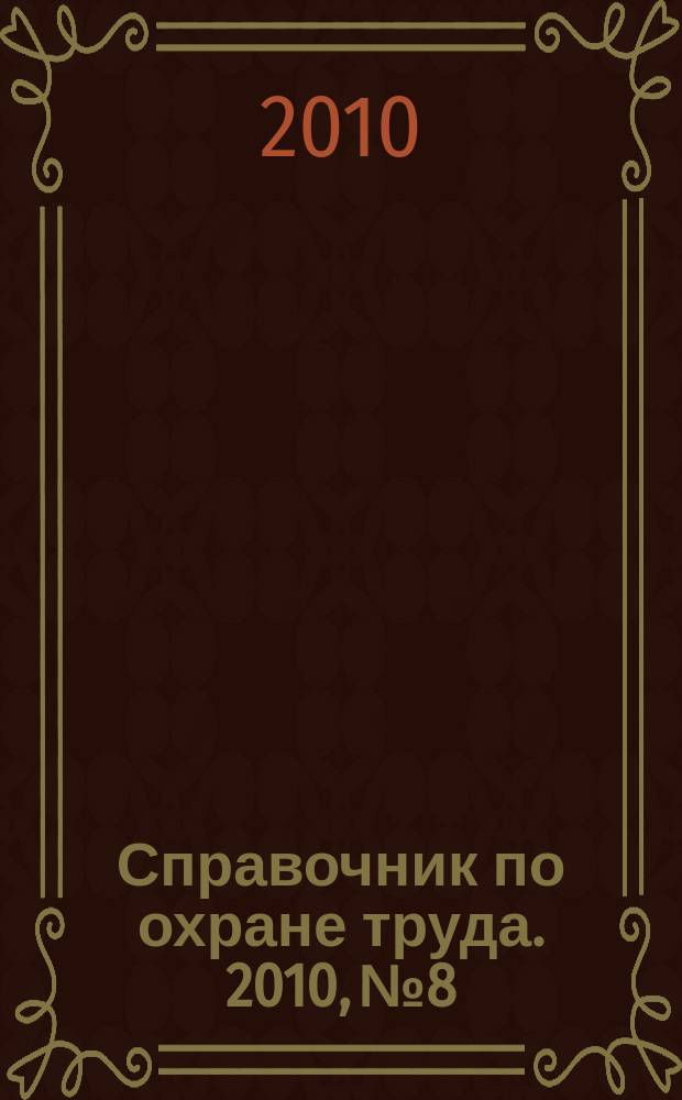 Справочник по охране труда. 2010, № 8 : Перечень производств, профессий и должностей, работа в которых дает право на бесплатное получение лечебно-профилактического питания в связи с особо вредными условиями труда
