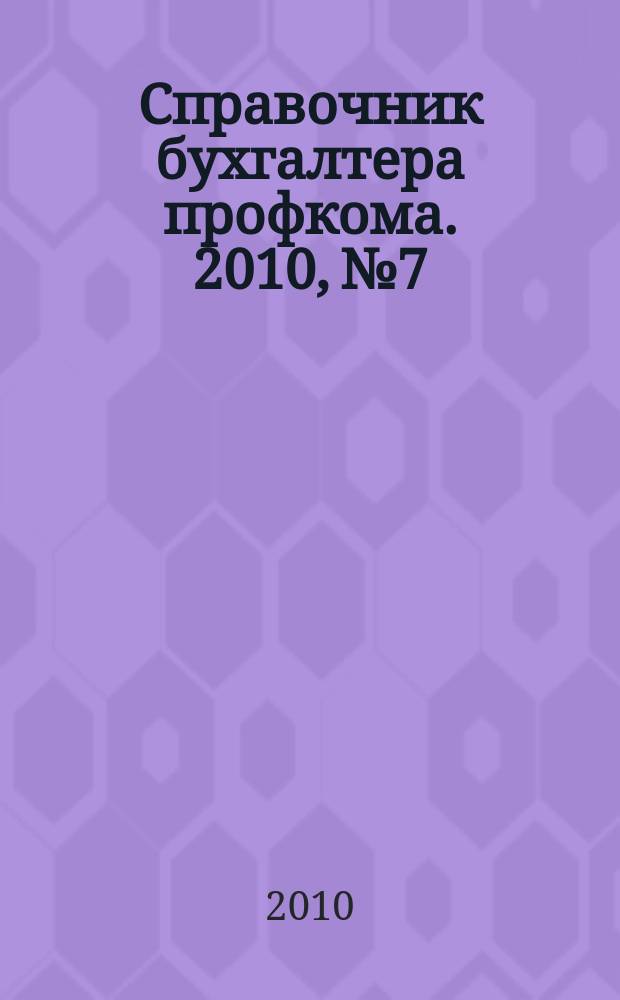 Справочник бухгалтера профкома. 2010, № 7 : Типовые нормы бесплатной выдачи специальной одежды, специальной обуви и других средств индивидуальной защиты работникам воздушного транспорта