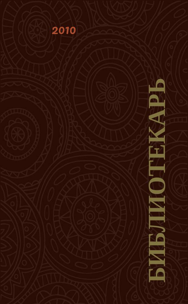 Библиотекарь: юридический консультант. 2010, № 7 : Восстановление и рост на основе достойного труда