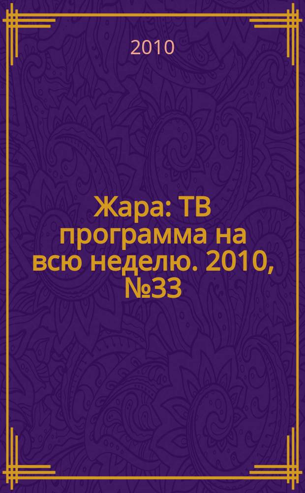 Жара : ТВ программа на всю неделю. 2010, № 33 (42)