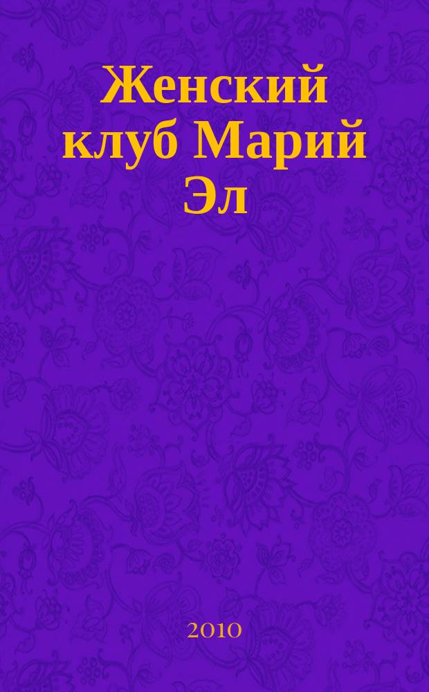 Женский клуб Марий Эл : рекламно-информационный журнал для женщин. 2010, № 7 (12)
