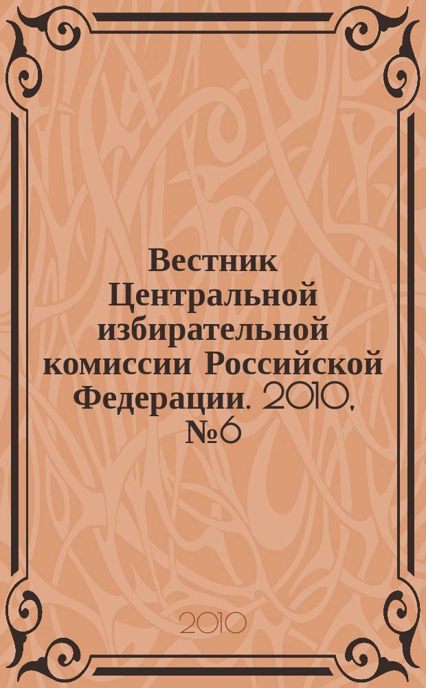 Вестник Центральной избирательной комиссии Российской Федерации. 2010, № 6 (252)