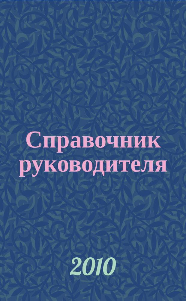 Справочник руководителя : Ежемес. журн. для руководителей и их заместителей. 2010, № 8