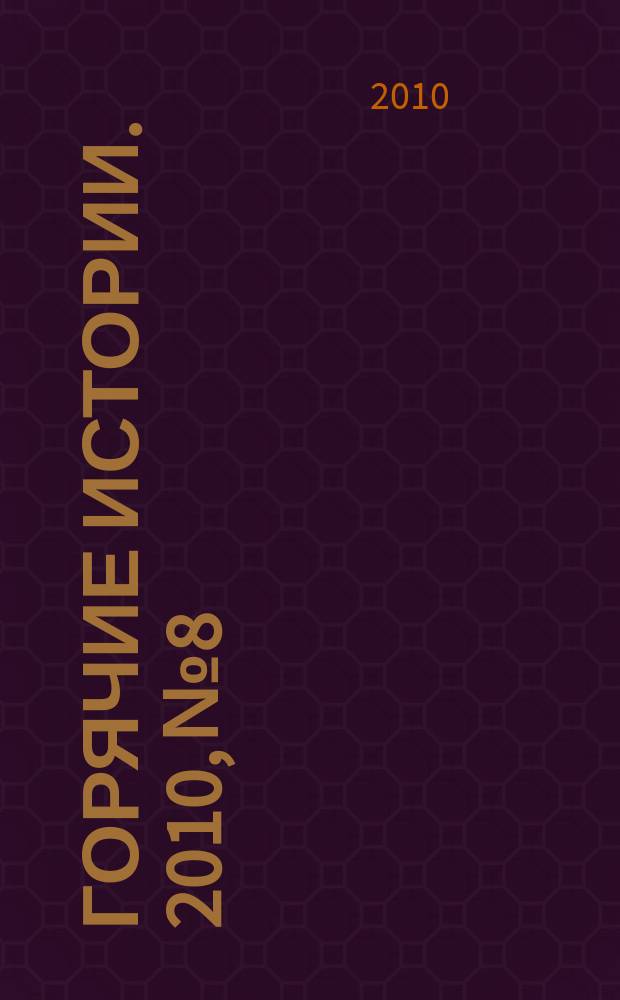 Горячие истории. 2010, № 8