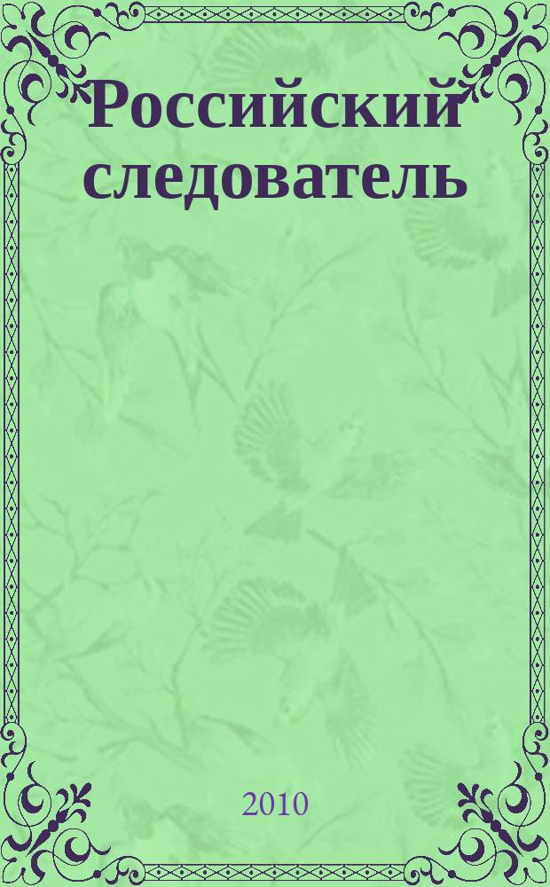 Российский следователь : Практ. и информ. изд. 2010, № 13