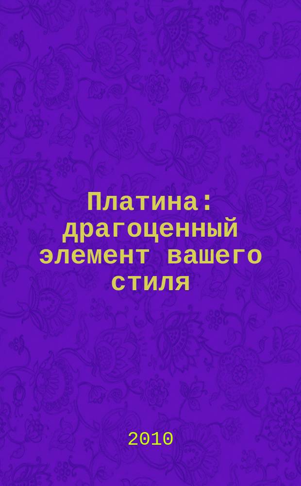 Платина : драгоценный элемент вашего стиля