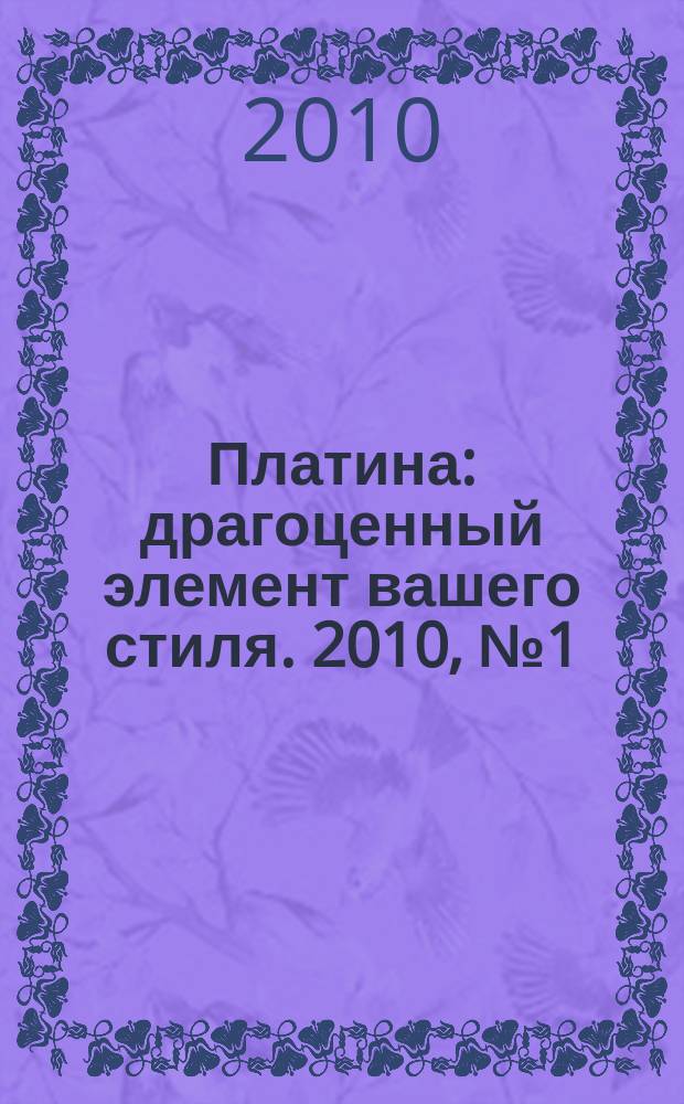 Платина : драгоценный элемент вашего стиля. 2010, № 1 (1)
