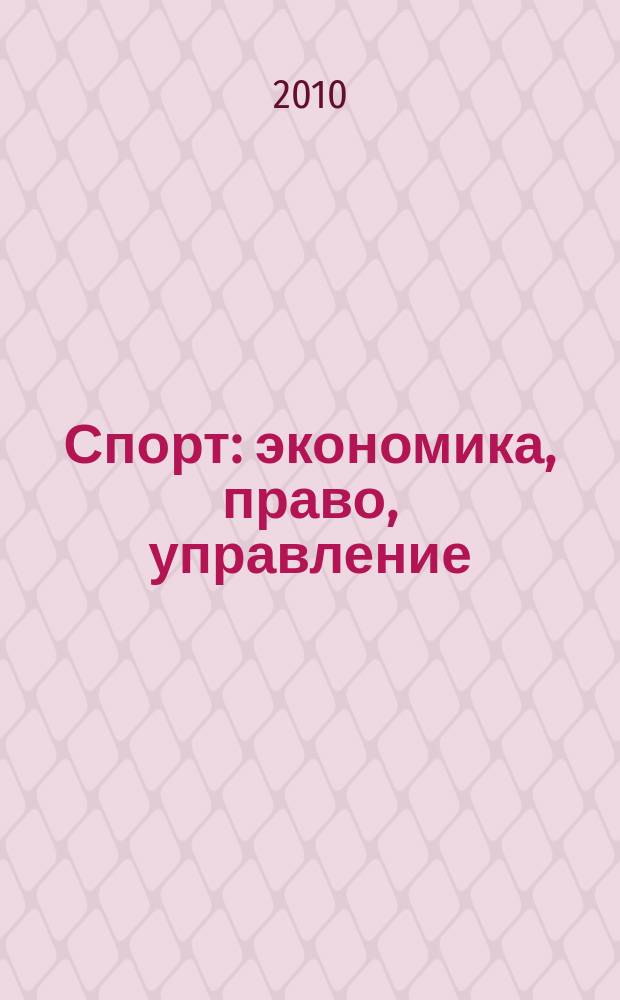 Спорт: экономика, право, управление : Науч.-практ. и информ. изд. 2010, № 2