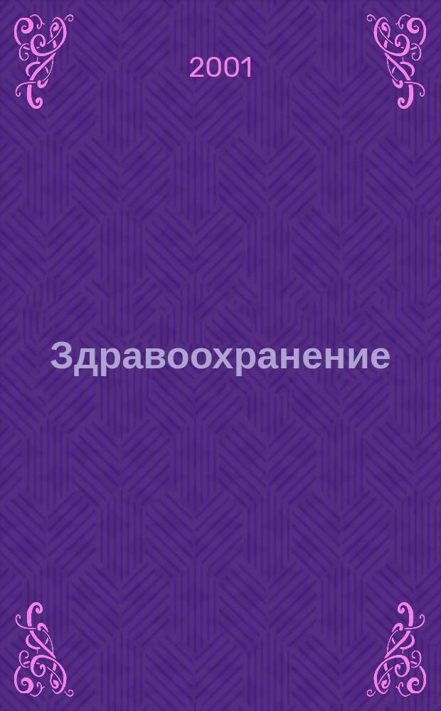 Здравоохранение : Прил. к журн. 2001, № 1 : Лицензирование медицинской деятельности в Российской Федерации