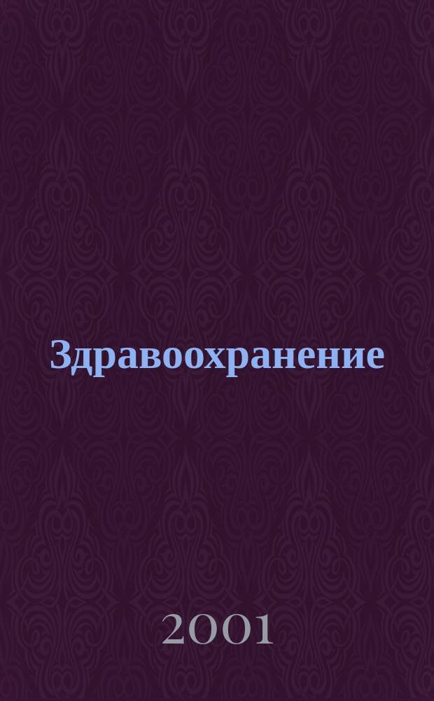 Здравоохранение : Прил. к журн. 2001, № 2 : Организация дневного стационара