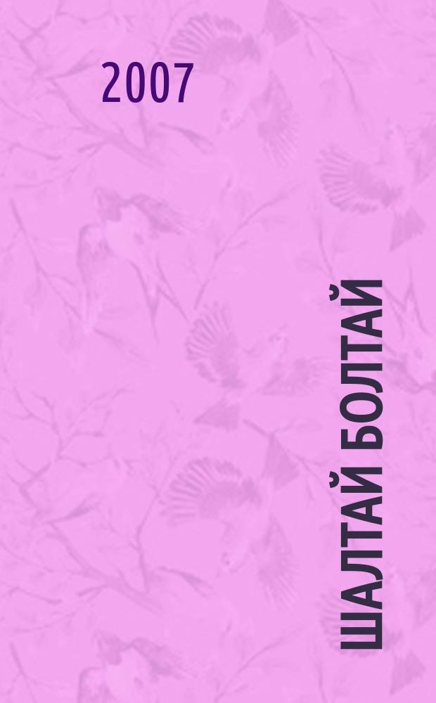 Шалтай Болтай : волгоградский фэнзин. 2007, № 2 (35)