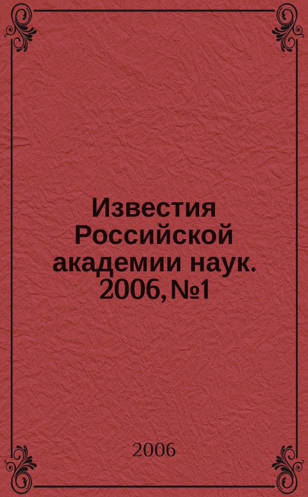 Известия Российской академии наук. 2006, № 1