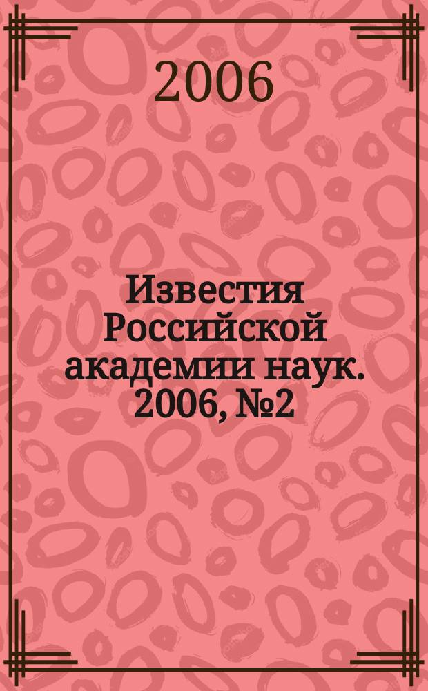 Известия Российской академии наук. 2006, № 2
