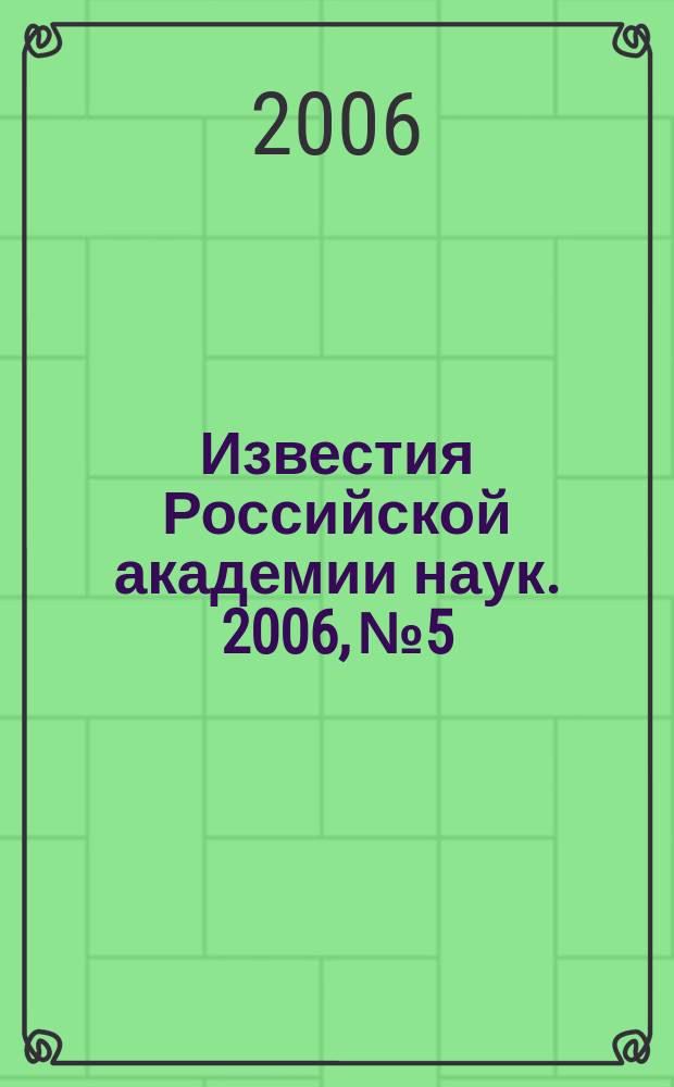 Известия Российской академии наук. 2006, № 5