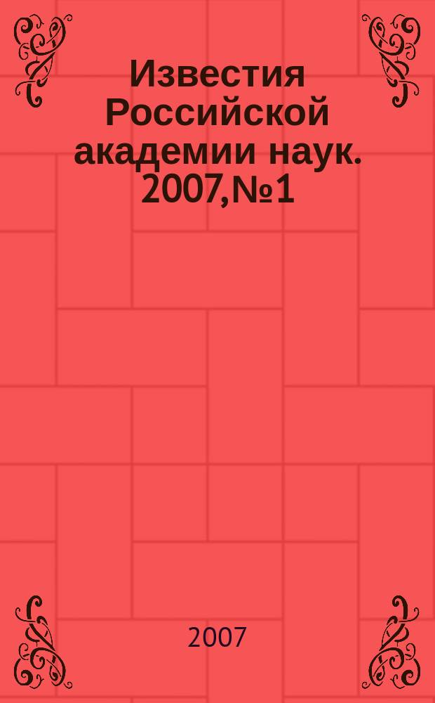 Известия Российской академии наук. 2007, № 1