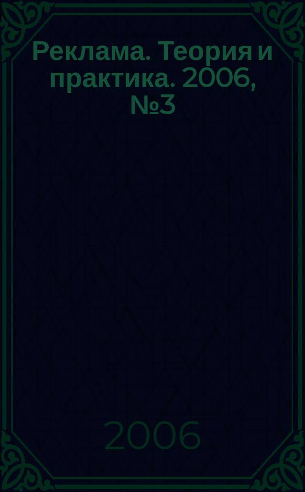 Реклама. Теория и практика. 2006, № 3 (15)