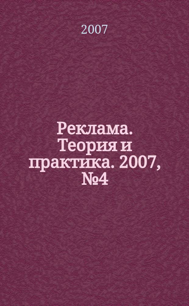 Реклама. Теория и практика. 2007, № 4 (22)