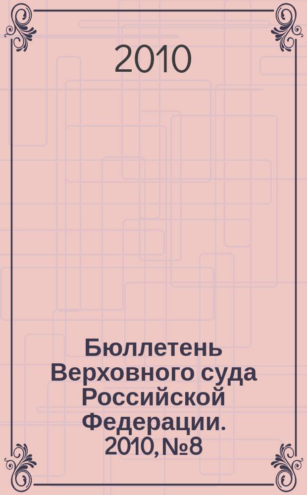 Бюллетень Верховного суда Российской Федерации. 2010, № 8