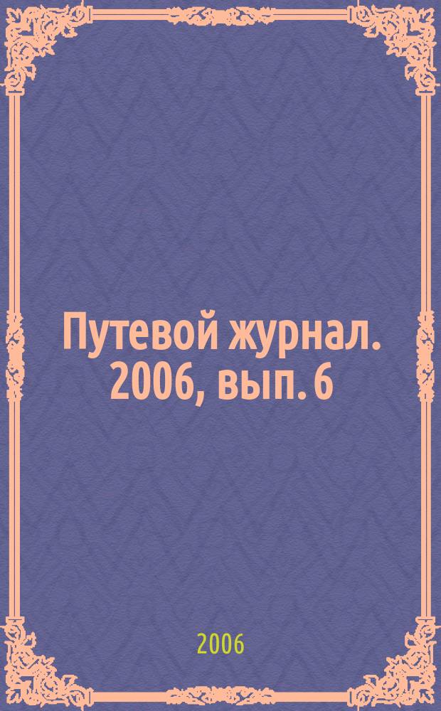 Путевой журнал. 2006, вып. 6