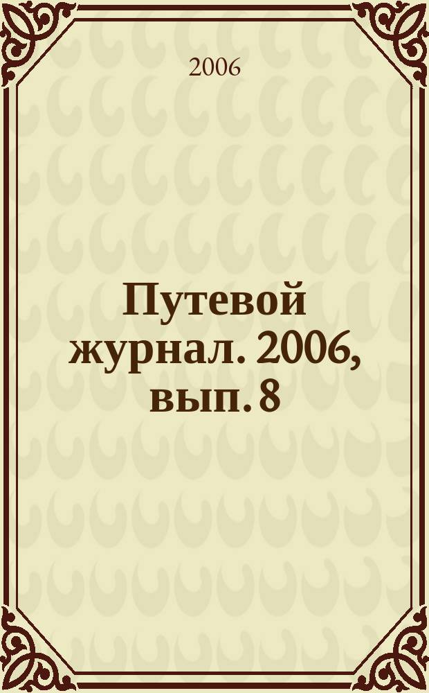 Путевой журнал. 2006, вып. 8