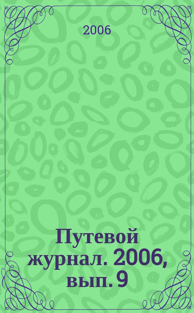 Путевой журнал. 2006, вып. 9