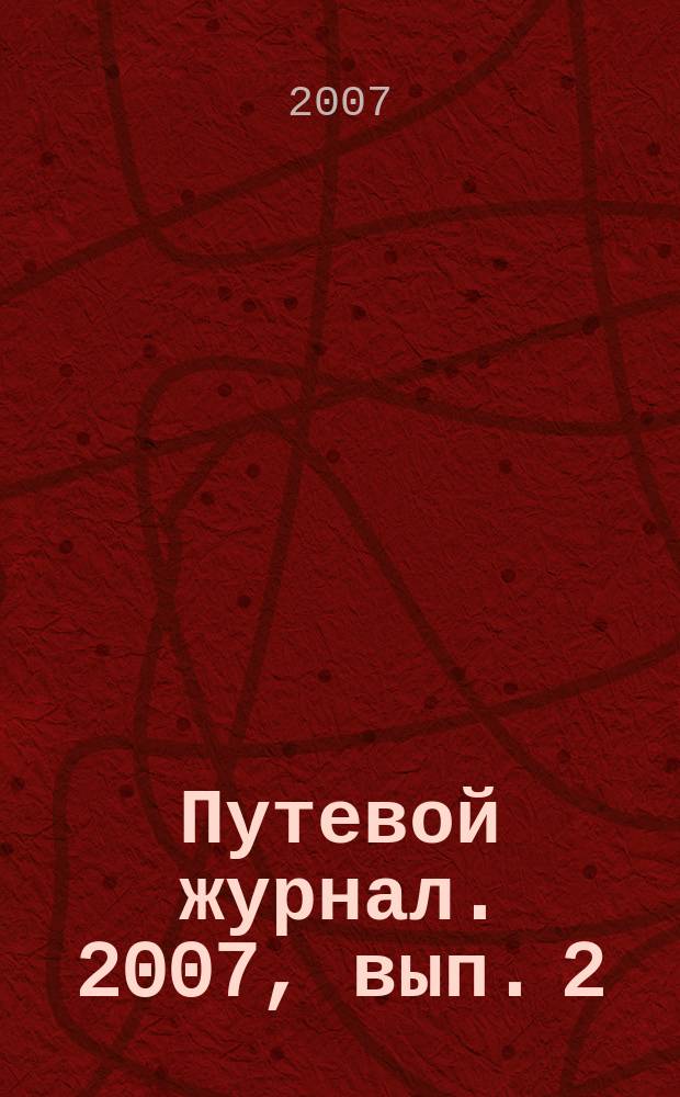 Путевой журнал. 2007, вып. 2