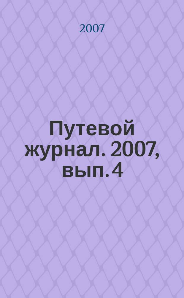 Путевой журнал. 2007, вып. 4