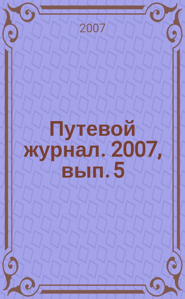 Путевой журнал. 2007, вып. 5