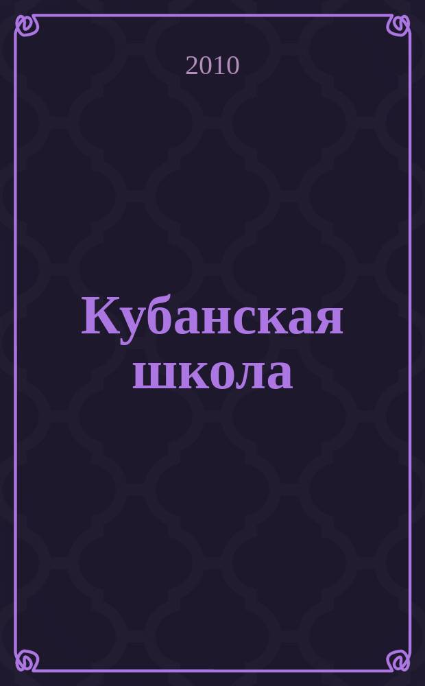 Кубанская школа : научно-методический журнал. 2010, № 3