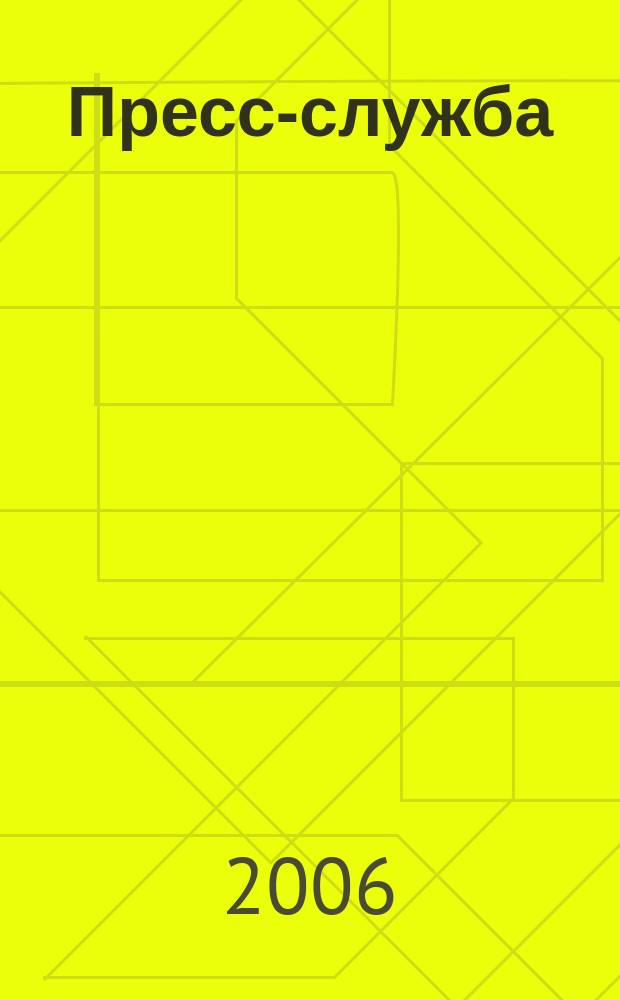 Пресс-служба : Всерос. специализир. журн. для пресс-секретарей, сотрудников пресс-служб и специалистов по связям с общественностью. 2006, № 5