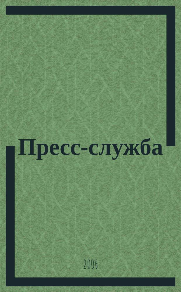Пресс-служба : Всерос. специализир. журн. для пресс-секретарей, сотрудников пресс-служб и специалистов по связям с общественностью. 2006, № 8