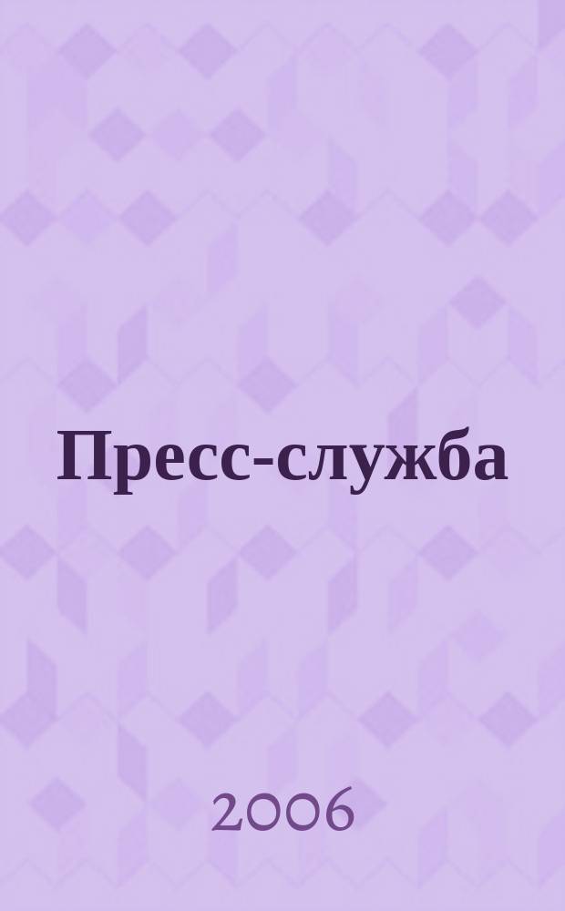 Пресс-служба : Всерос. специализир. журн. для пресс-секретарей, сотрудников пресс-служб и специалистов по связям с общественностью. 2006, № 9