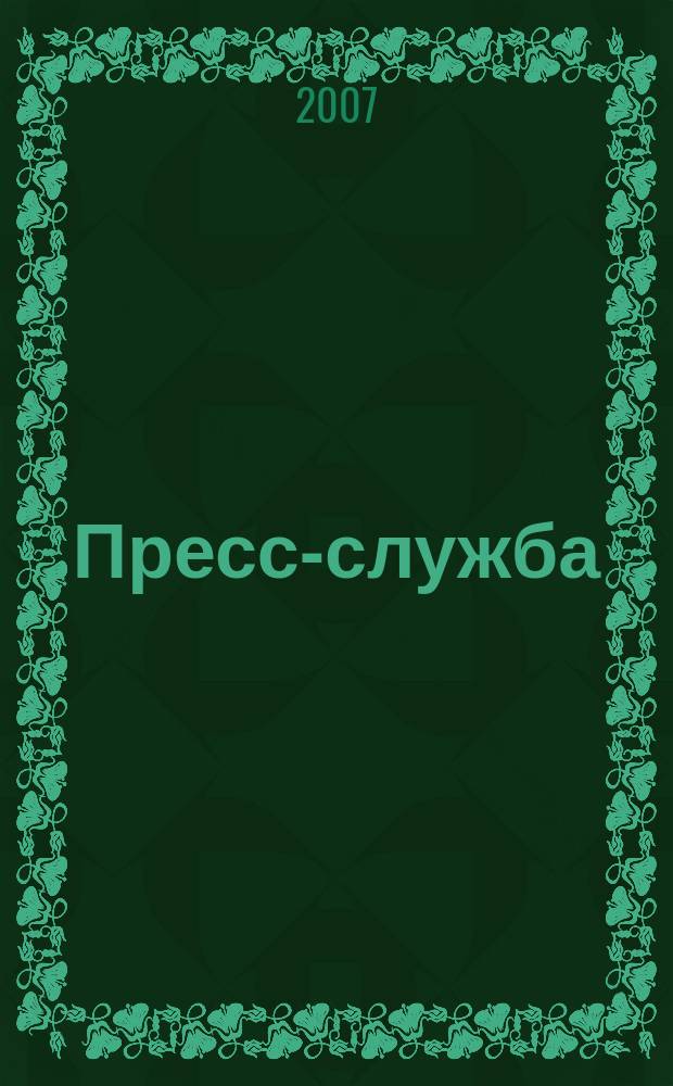 Пресс-служба : Всерос. специализир. журн. для пресс-секретарей, сотрудников пресс-служб и специалистов по связям с общественностью. 2007, № 6