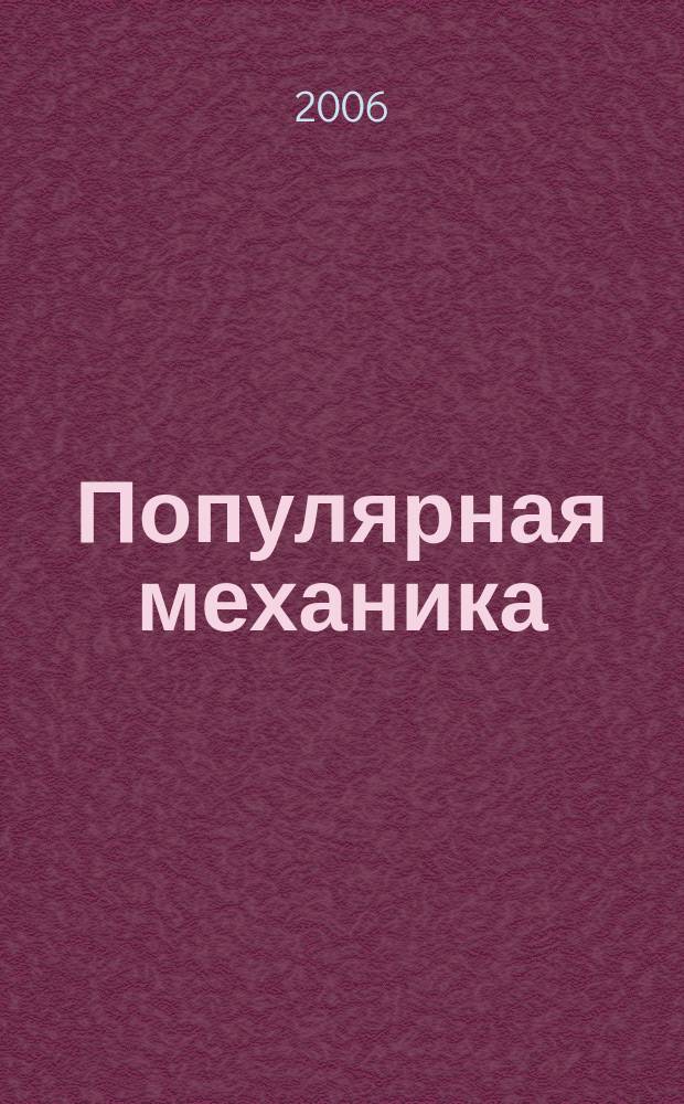 Популярная механика : Журн. о том, как устроен мир. 2006, № 1 (39)
