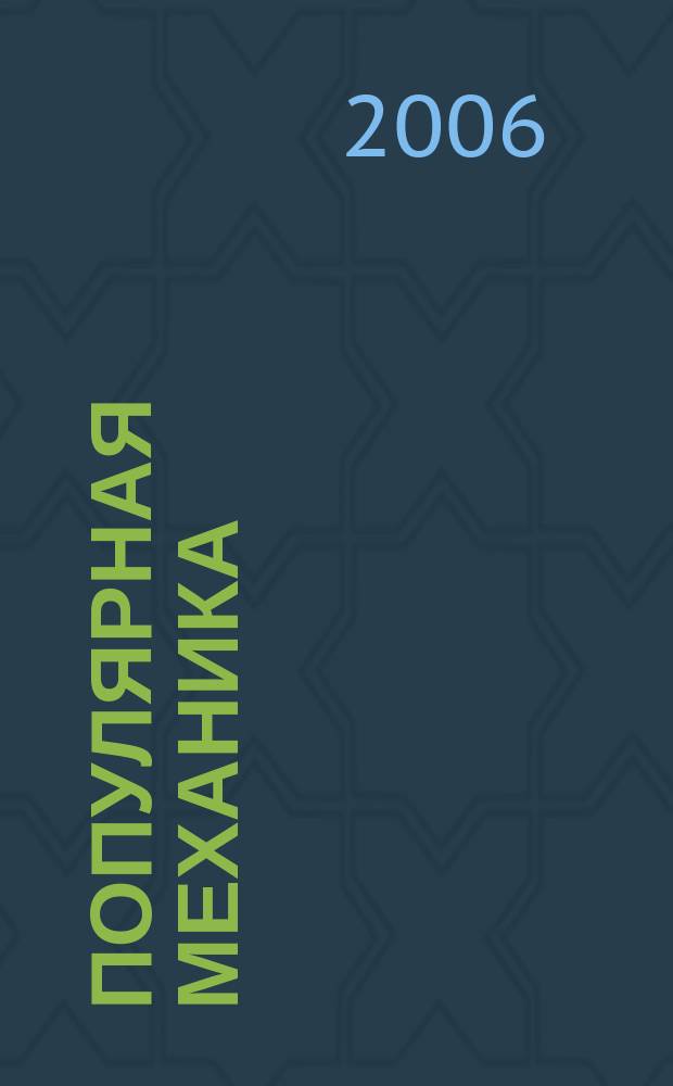 Популярная механика : Журн. о том, как устроен мир. 2006, № 2 (40)