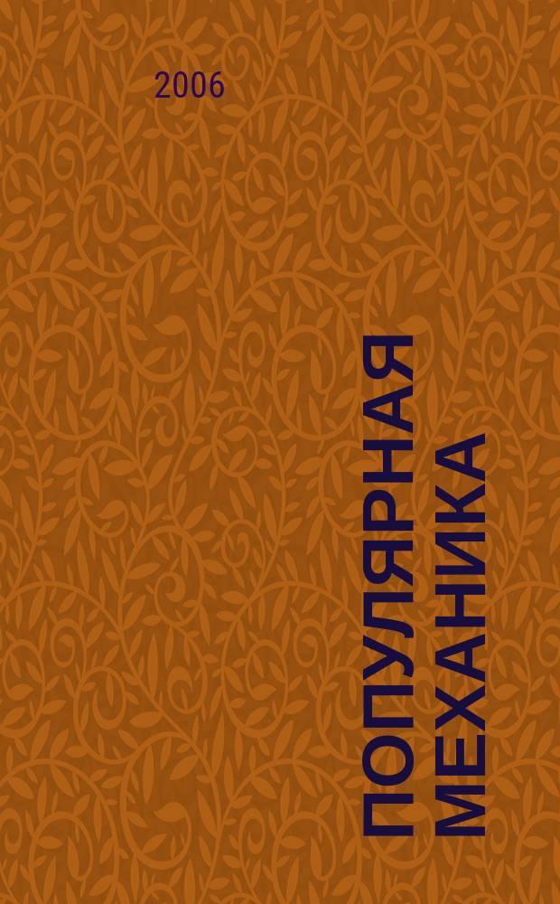 Популярная механика : Журн. о том, как устроен мир. 2006, № 3 (41)