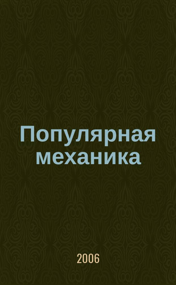 Популярная механика : Журн. о том, как устроен мир. 2006, № 6 (44)