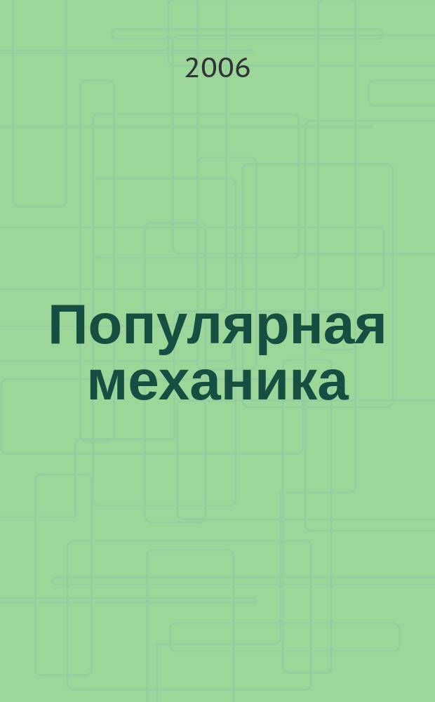 Популярная механика : Журн. о том, как устроен мир. 2006, № 10 (48)