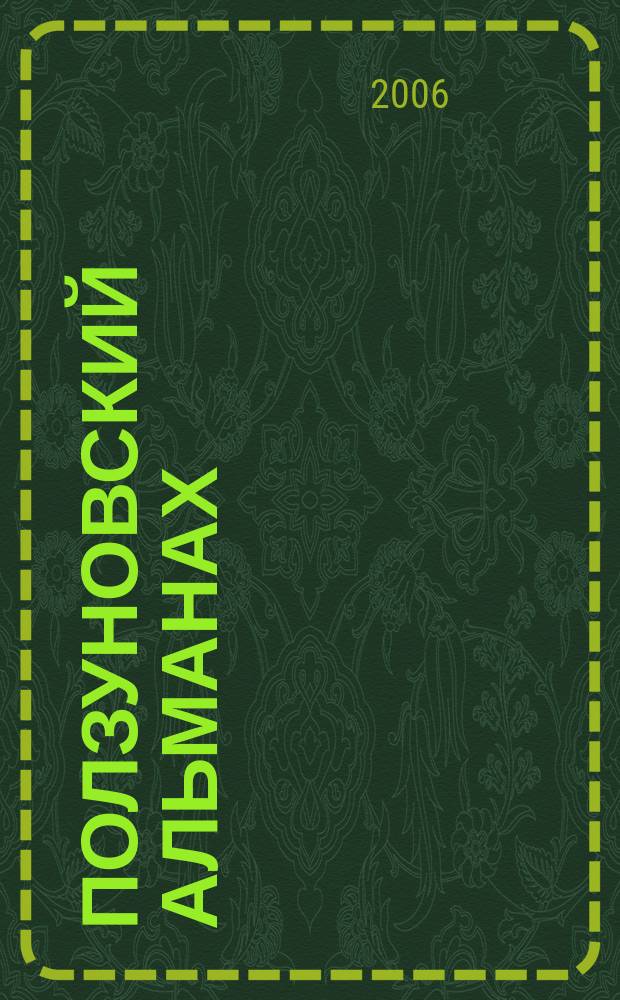 Ползуновский альманах : Наука. Образование. Экономика. Производство. Бизнес. Культура. 2006, № 3