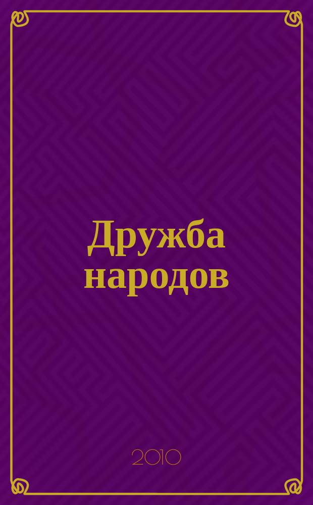 Дружба народов : Альманах худож. литературы народов СССР. 2010, 9