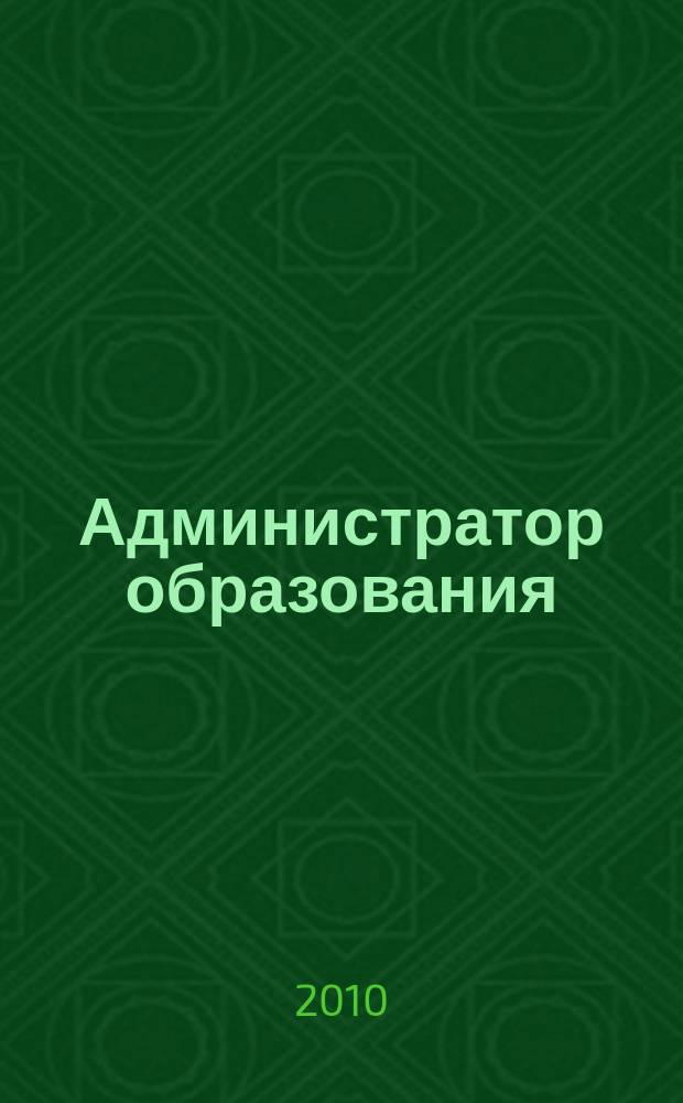 Администратор образования : федеральный журнал для руководителей. 2010, № 16 (389)