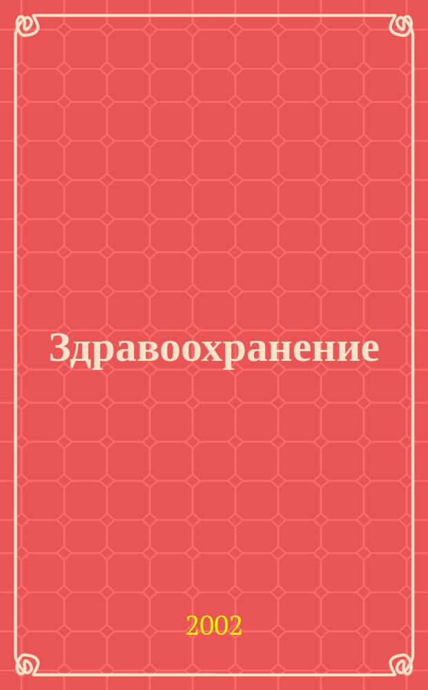 Здравоохранение : Прил. к журн. 2002, № 2 : Телемедицина в системе практического здравоохранения